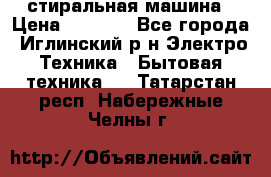 стиральная машина › Цена ­ 7 000 - Все города, Иглинский р-н Электро-Техника » Бытовая техника   . Татарстан респ.,Набережные Челны г.